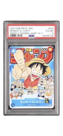 モンキー・D・ルフィ：週刊少年ジャンプ付録（2023年1月7日売） PSA6