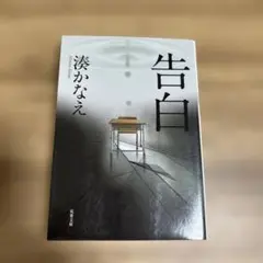 告白 湊かなえ 368ページ