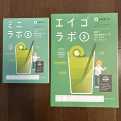 エイゴラボ③ ミニラボ③ 中学３年英語　問題集＆解答