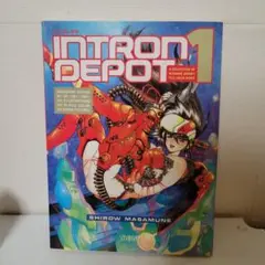 イントロンデポ INTRON DEPOT 1 士郎正宗 イラスト集