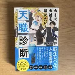今すぐ会社を辞めたい人の天職診断 パーソナルタイプから導く隠れた才能の見つけ方