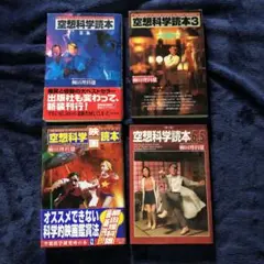 空想科学読本 4冊セット