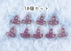 ハロウィン 魔女の帽子チャーム（紫色・半透明）50個セット