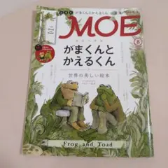 MOE2015年8月号 がまくんとかえるくんと世界の美しい絵本
