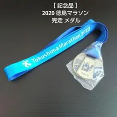 【 記念品 】 2020 徳島マラソン 完走 メダル