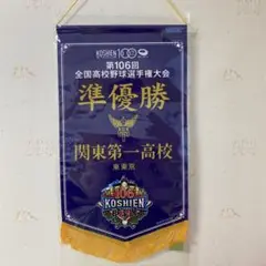 準優勝ペナント　関東第一高校