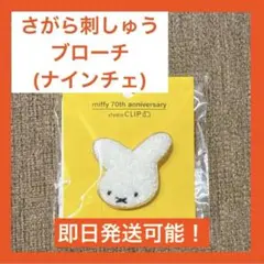 スタジオクリップ さがら刺しゅうブローチ ナインチェ ファーストミッフィー 新作