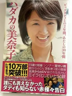 ハダカの美奈子