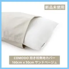 COMODO 抱き枕無地カバー 160cm x 50cm タイプ サンドベージュ
