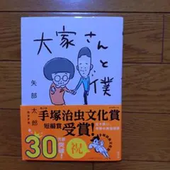 大家さんと僕