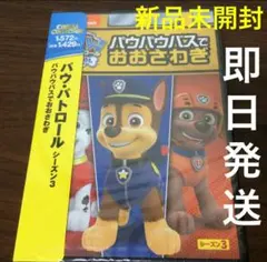 【新品】DVD パウ・パトロール パウパウバスでおおさわぎ パウパト