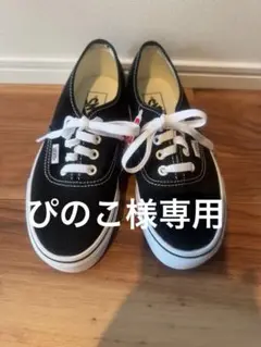 新品未使用⭐︎VANSオーセンティック　23.5cm
