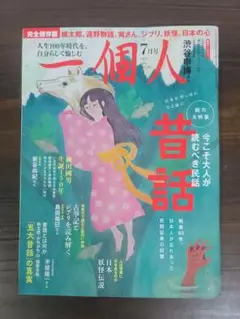 ☆ 一個人 7月号　完全保存版 ☆　月刊誌
