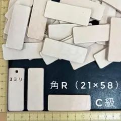ヌメ革　長方形・角R（２１×５８ｍｍ）Ｃ級　４４枚セット
