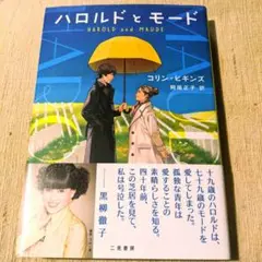 ハロルドとモード