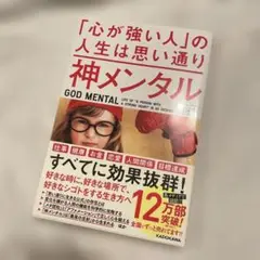 神メンタル「心が強い人の人生は思い通り」