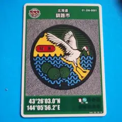 釧路市 マンホールカード 1990年