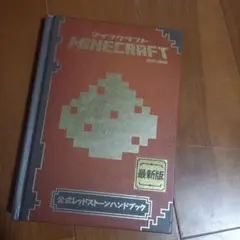 Minecraft公式レッドストーンハンドブック