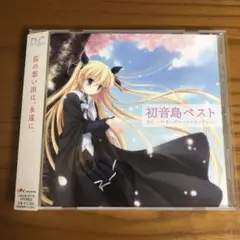 「D.C.～ダ・カーポ～」初音島ベスト D.C.～ダ・カーポ～ベストセレクション