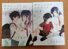 波のしじまのホリゾント 1巻　2巻　中古本