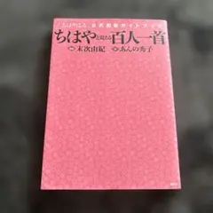 ちはやと覚える百人一首 「ちはやふる」公式和歌ガイドブック