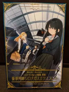 シロナガス島への帰還 異聞 ～豪華列車シロナガスエクスプレス～【マダミス】