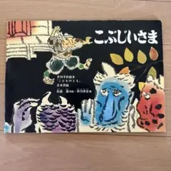 こぶじいさま