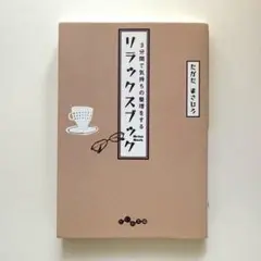 「3分間で気持ちの整理をする リラックスブック」たかた まさひろ／文庫本