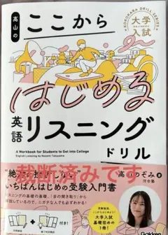 高山のここからはじめる英語リスニングドリル