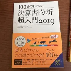 決算書「分析」超入門 2019 100分でわかる!