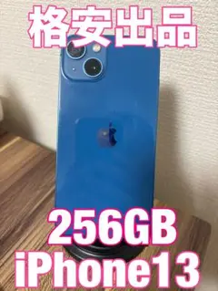 【格安！】【即日発送！】 iPhone13 256GB ブルー