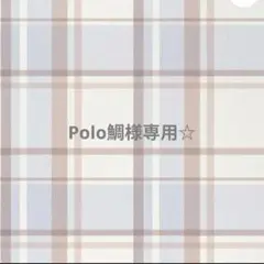 専用☆