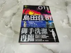 季刊 島田荘司 vol.01 2000 Spring 原書房