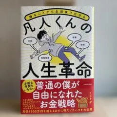 嫌なことから全部抜け出せる 凡人くんの人生革命　/ ヒトデ