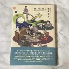 マカロニえんぴつ はっとり 対談集 会いに行く支度する。