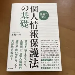 設例で学ぶ　個人情報保護法の基礎