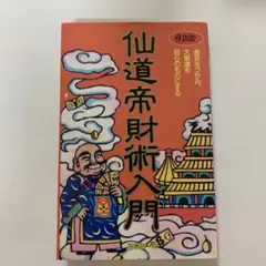 仙道帝財術入門 　高藤聡一郎 Amazon.co.jp: 仙道帝財術入門 高藤聡一郎著 : おもちゃ
