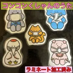 【コンコンくしゃん】　ラミネート済み　パネルシアター　ペープサート壁面　保育教材