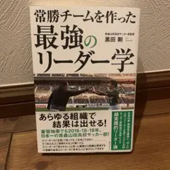 常勝チームを作った 最強のリーダー学