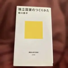独立国家のつくりかた