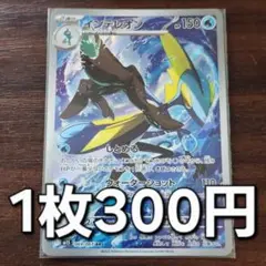 残1枚/インテレオン　ar　ポケモンカード