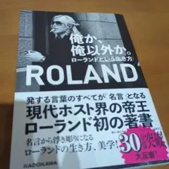 俺が、俺以外が。ROLAND著