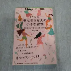 いつも幸せそうな人の小さな習慣 : 心を自由にして幸せになる88の方法