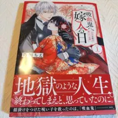 吸血鬼へ嫁入る日〜少女が冷酷夫に愛された記録〜 1　島田ちえ