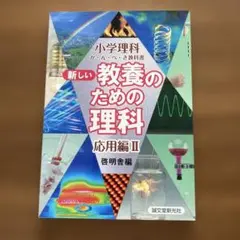 新しい教養のための理科 応用編 II