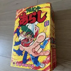 希少　ゲームセンターあらし 6・7・10・12巻 すがやみつる　3冊初版