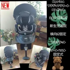 22✮美品✮アップリカ フラディアラクート 回転式チャイルドシート✮