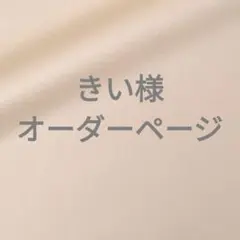 【9/15までの出品となります】きい様オーダーページ