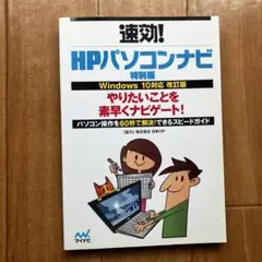 速効! HPパソコンナビ 特別版
