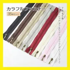 ファスナー 7色 35本セット まとめ売り ハンドメイド チャック カラフル